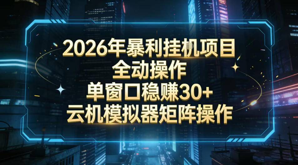2026开年暴力挂G项目全自动操作单窗口稳賺30+云机-模拟器挂G掘金可批量矩阵操作【揭秘】-云推网创项目库