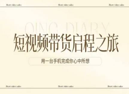 短视频带货启程之旅，用一台手机完成你心中所想-云推网创项目库