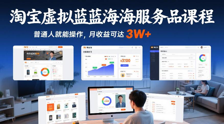 淘宝虚拟蓝海服务品课程，普通人就能操作，月收益可达3W+-云推网创项目库