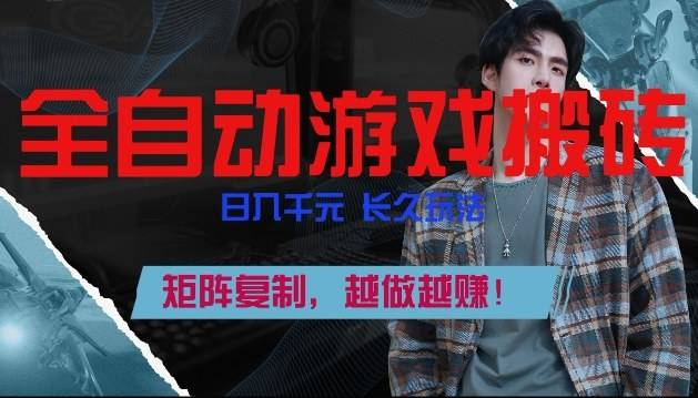 副业掘金首选！全自动游戏搬砖，日入10张，可矩阵放大，越做越賺【揭秘】-云推网创项目库