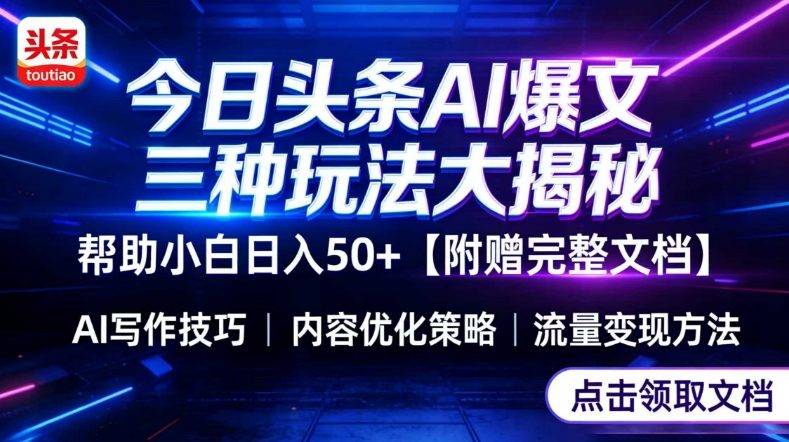 今日头条三大玩法一次性讲透，小白也能轻松上手，附带指令文档，帮助你日入50+【附赠详细文档】-云推网创项目库