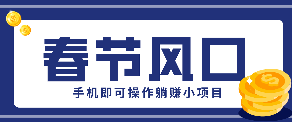 快手极速版春节推广风口，一部手机就能上手，拉新20元/人平台助力躺赚小项目-云推网创项目库
