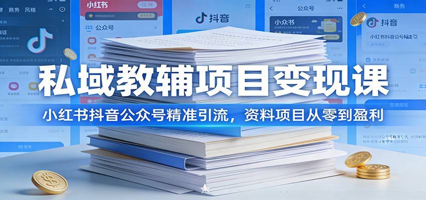 私域教辅项目变现课:小红书抖音公众号精准引流,资料项目从零到盈利-云推网创项目库