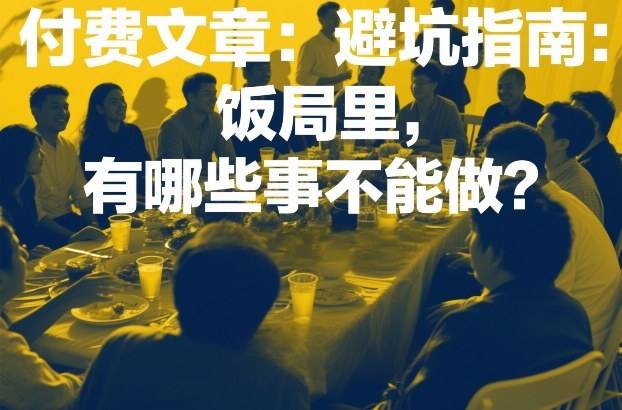 付费文章：避坑指南：饭局里，有哪些事不能做？-云推网创项目库