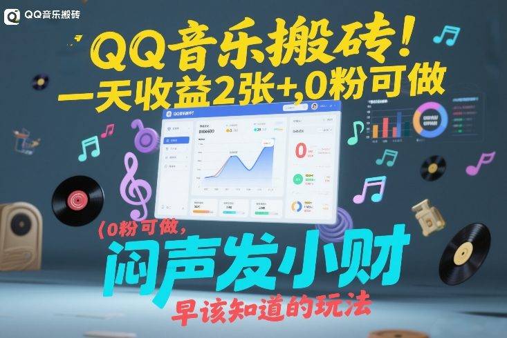 QQ音乐搬砖！一天收益2张+，0粉可做，“闷声发小财”早该知道的玩法-云推网创项目库