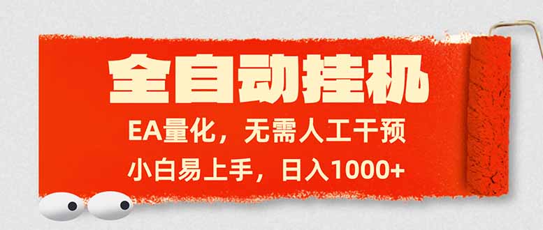 全自动挂机，EA量化，无需人工干预，小白易上手，日入1000+-云推网创项目库