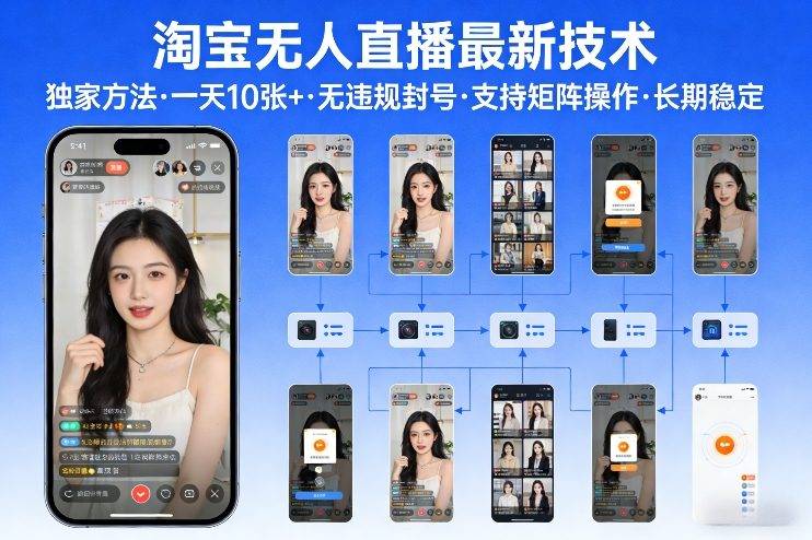 淘宝无人直播【最新技术】，独家方法，一天搞10张+，无违规封号，支持矩阵操作，长期稳定【内部揭秘】-云推网创项目库