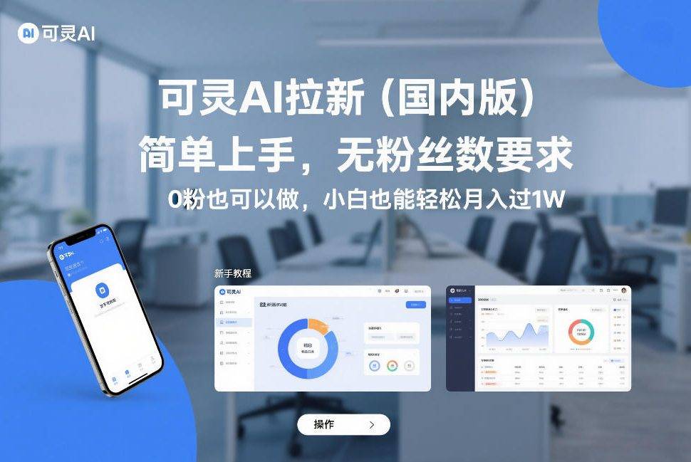 可灵AI拉新(国内版)，简单上手，无粉丝数要求，0粉也可以做，小白也能轻松月入过1W-云推网创项目库