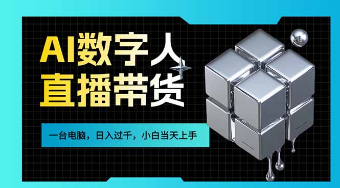 AI数字人直播带货风口已来，一台电脑在家日入过千，小白当天上手的赚钱技能-云推网创项目库