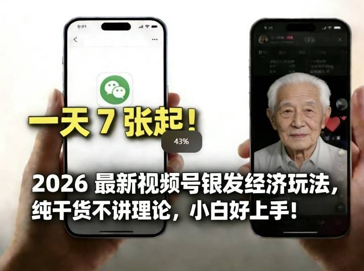 2026最新视频号银发经济玩法，轻松每天7张起，小白也可做-云推网创项目库
