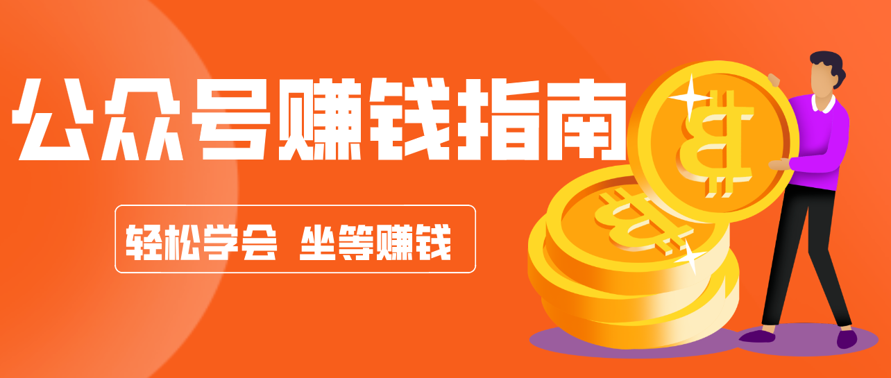 公众号复制粘贴赚钱玩法，零成本零门槛利用AI零撸搬砖，轻松实现月入万元-云推网创项目库