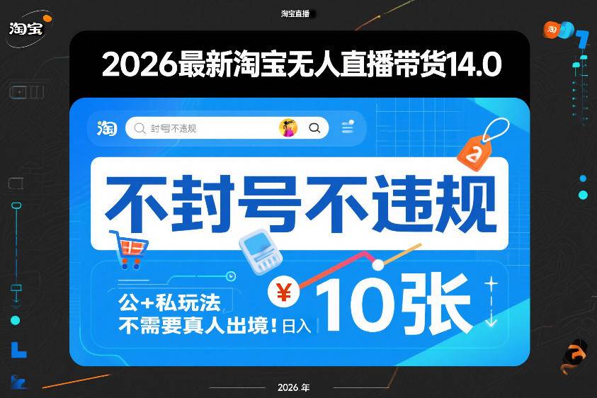 2026最新淘宝无人直播带货14.0,不封号不违规,公+私玩法,不需要真人出境,日入10张【揭秘】-云推网创项目库