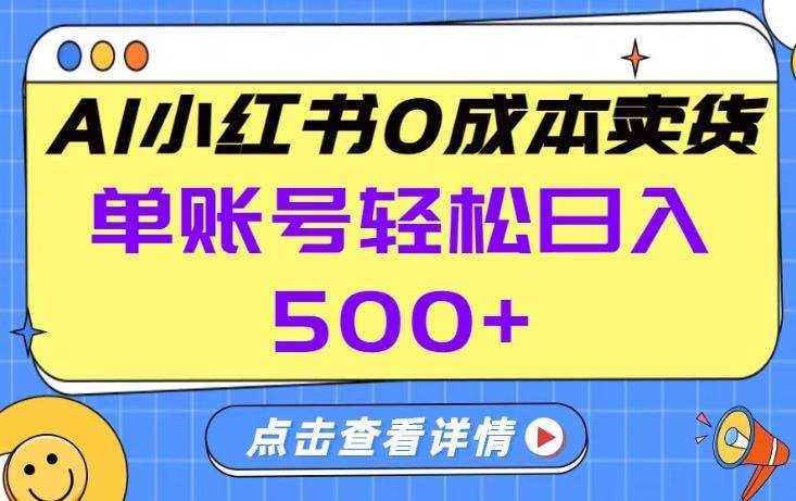 26年做小红书卖货就对了,完全托管AI,单账号保底日入5张+【揭秘】-云推网创项目库