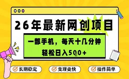 每天十几分钟，保底日入5张+，只需一部手机，26年强推项目【揭秘】-云推网创项目库