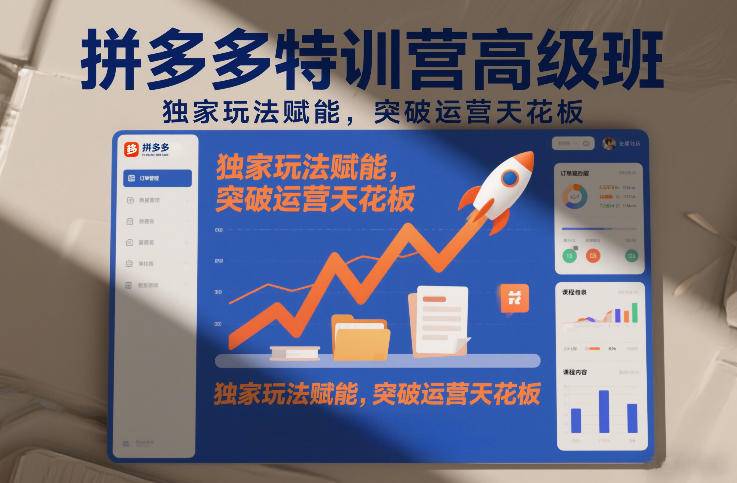 拼多多特训营高阶班,独家玩法赋能,突破运营天花板(更新26年2月)-云推网创项目库