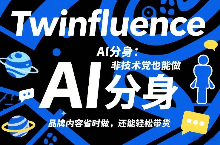 Twinfluence AI分身:非技术党也能做,品牌内容省时做,还能轻松带货-云推网创项目库