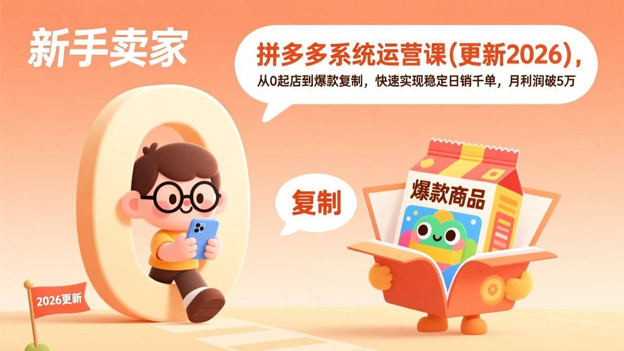 拼多多系统运营课(更新2026-云推网创项目库