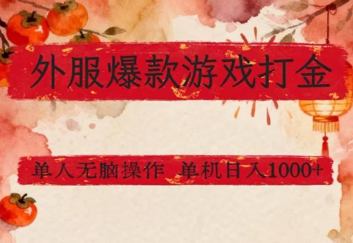 外服爆款游戏打金思路，单人即可无脑操作，收益看得见，单机每天稳定1k+【揭秘】-云推网创项目库