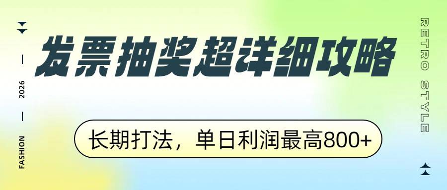 发票抽奖超详细攻略,长期打法,单日利润最高800+-云推网创项目库