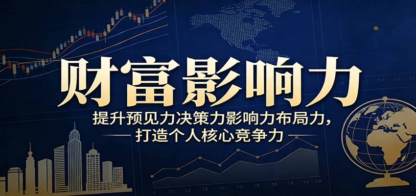财富影响力提升，构建顶层布局思维，实现人生与事业双向升级-云推网创项目库