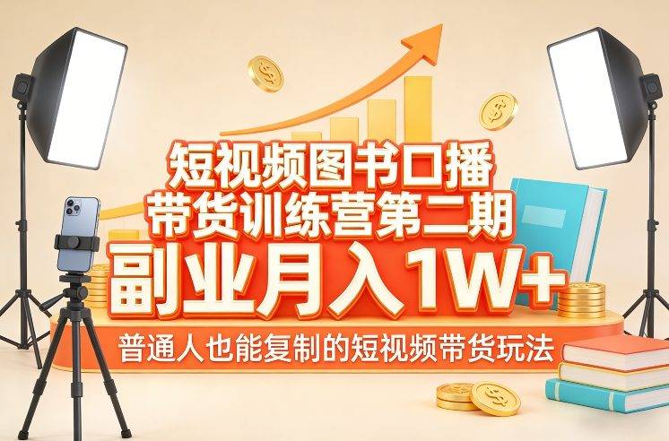 短视频图书口播带货训练营第二期，副业月入1W＋，普通人也能复制的短视频带货玩法-云推网创项目库