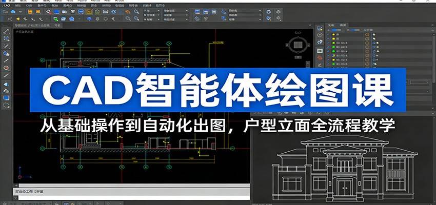 CAD智能体绘图课：从基础操作到自动化出图，户型立面全流程教学-云推网创项目库