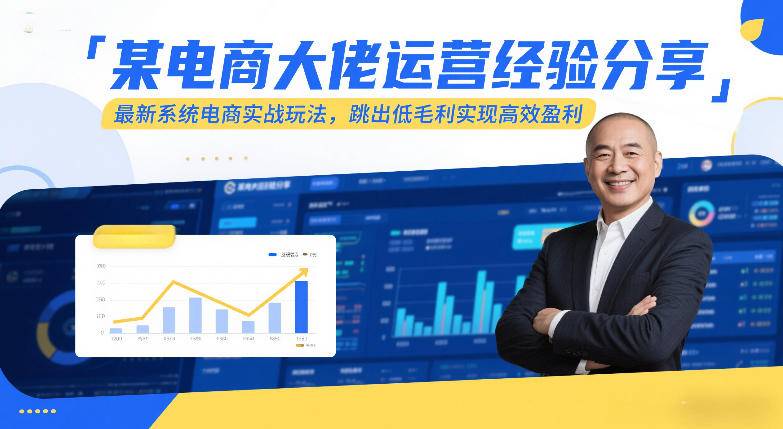 某电商大佬运营经验分享，最新系统电商实战玩法，跳出低毛利实现高效盈利(更新)-云推网创项目库