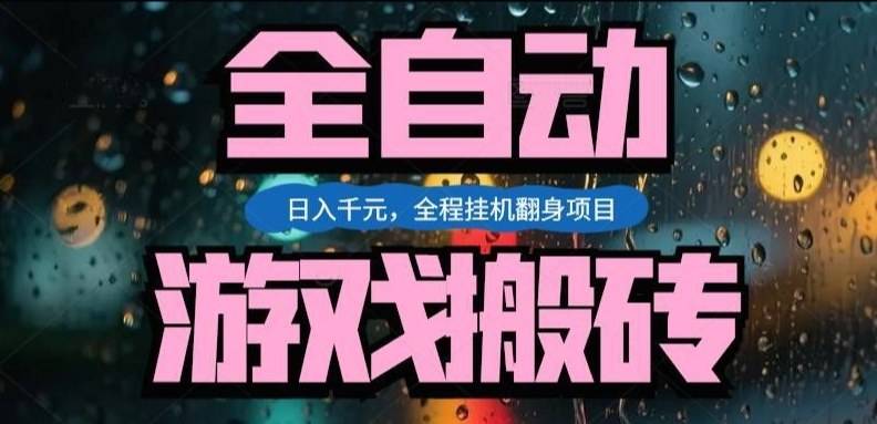 热门游戏搬砖翻身项目，日入1k+，操作简单，上手快全自动无需人工干预【揭秘】-云推网创项目库