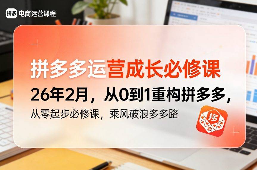 拼多多运营成长必修课26年2月，从0到1重构拼多多，从零起步必修课，乘风破浪多多路-云推网创项目库