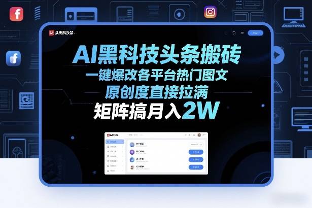 AI黑科技头条搬砖,一键爆改各平台热门图文,原创度直接拉满,矩阵搞月入2W+【揭秘】-云推网创项目库