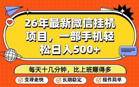 26年最新微信挂G项目，每天十多分钟就够了，一部手机，轻松日入5张【揭秘】-云推网创项目库