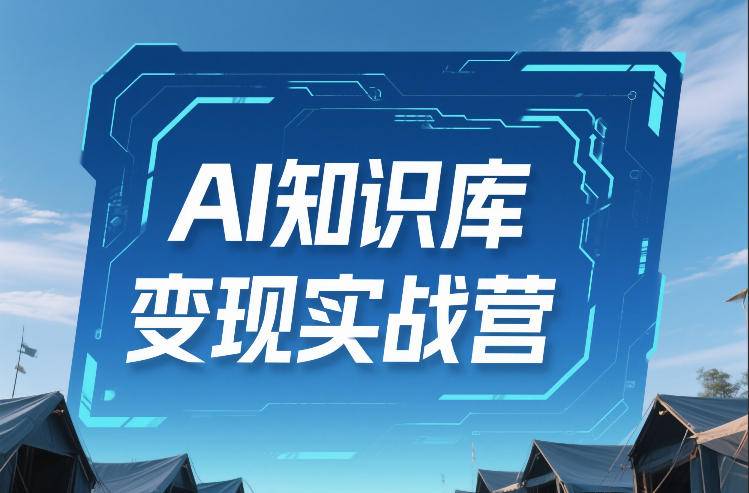 AI知识库变现实战营，不会做产品？不会变现？不会做内容？这一套，让你马上能卖+未来能做-云推网创项目库