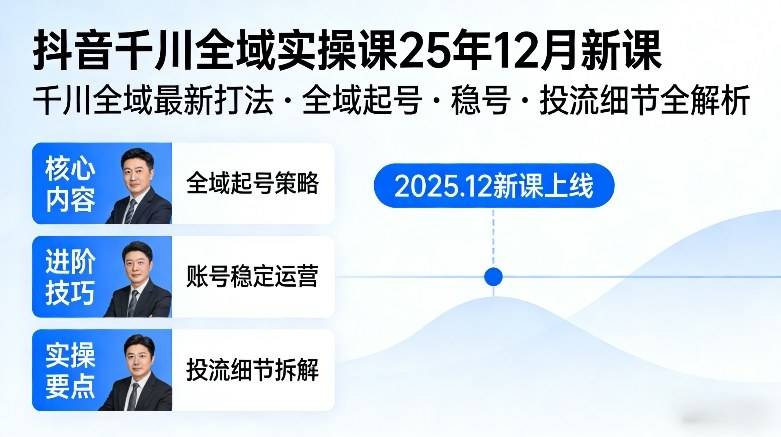 抖音千川全域全域实操课25年12月新课,千川全域最新打法,全域起号,稳号,投流细节全部都有-云推网创项目库