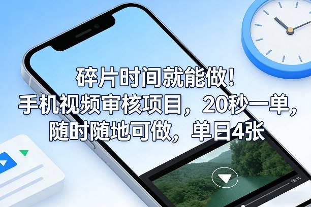 碎片时间就能做！手机视频审核项目，20秒一单，随时随地可做，单日4张+【揭秘】-云推网创项目库