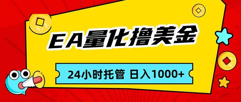 EA黄金量化，24小时不间断撸美金，小白轻松入手，日入1000-云推网创项目库