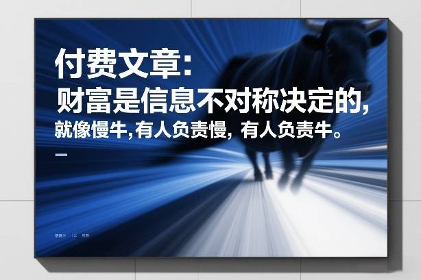 付费文章:财富是信息不对称决定的,就像慢牛,有人负责慢,有人负责牛-云推网创项目库