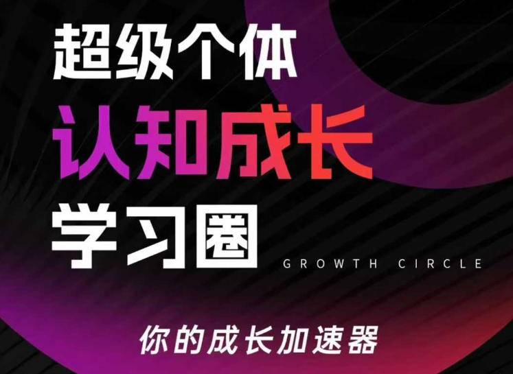 超级个体认知成长学习圈,你的成长加速器,用认知破局,用行动变现-云推网创项目库