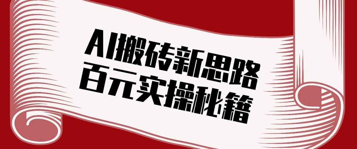 头条AI搬砖新思路！利用AI自动剪辑原创视频，日均收益100+的实操秘籍-云推网创项目库