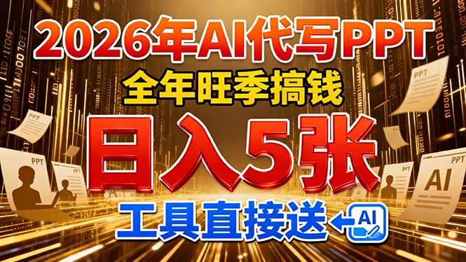 2026用AI代写 PPT，全年旺季搞钱，日入 5张，工具直接送！-云推网创项目库