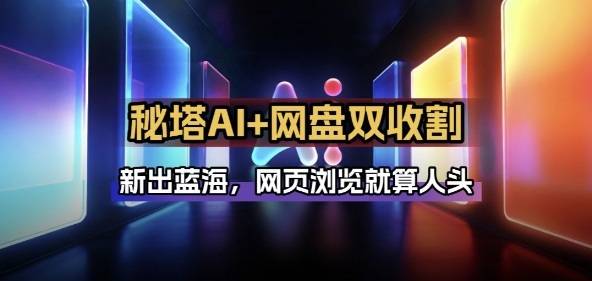 秘塔AI项目拆解_AI智能体配合网盘拉新项目双倍收割打法-云推网创项目库