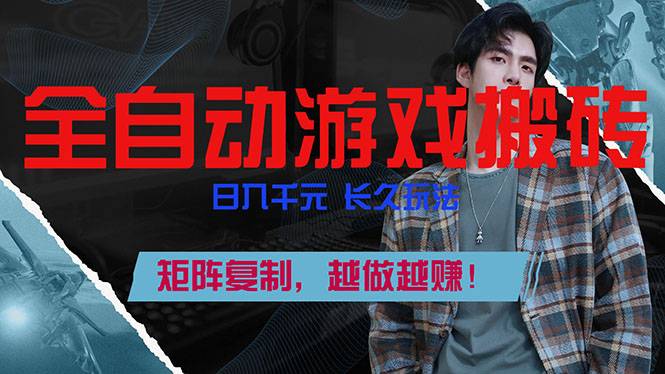 全自动游戏挂机，日入千元，长久玩法，矩阵复制，越做越赚！-云推网创项目库