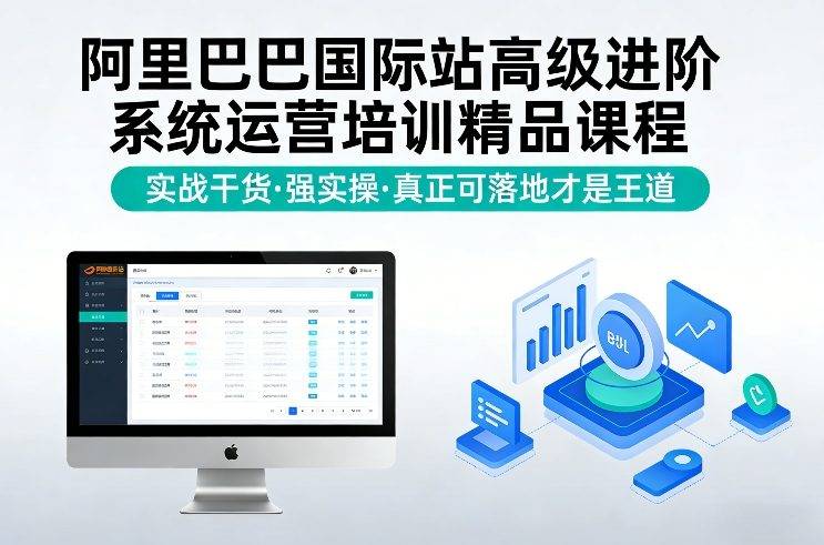阿里巴巴国际站高级进阶系统运营培训精品课程，实战干货，强实操，真正可落地才是王道-云推网创项目库