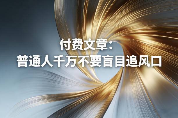付费文章：普通人千万不要盲目追风口-云推网创项目库