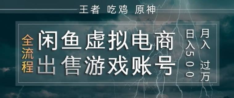 闲鱼虚拟电商之出售游戏账号，操作简单，月入1W+，全流程操作教学【揭秘】-云推网创项目库