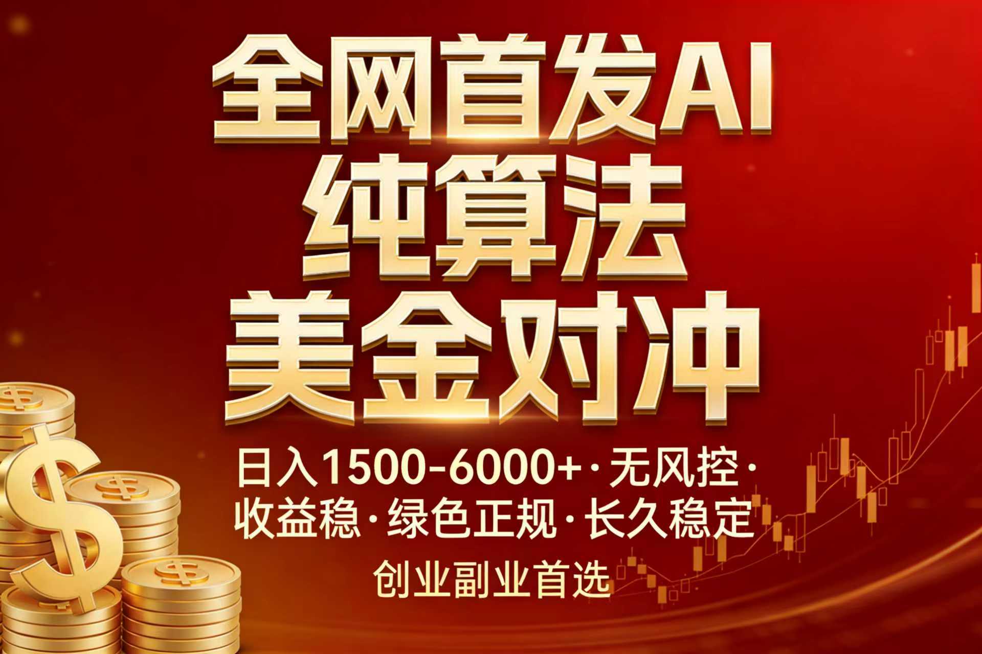 全网首发项目！AI美金算法对冲，日入2000-6000+，稳定长效0风险，彻底告别996，创业、副业逆…-云推网创项目库