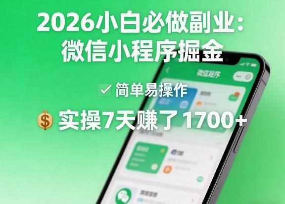 2026小白必做副业：微信小程序掘金，简单易操作，实操7天賺了1700+【揭秘】-云推网创项目库