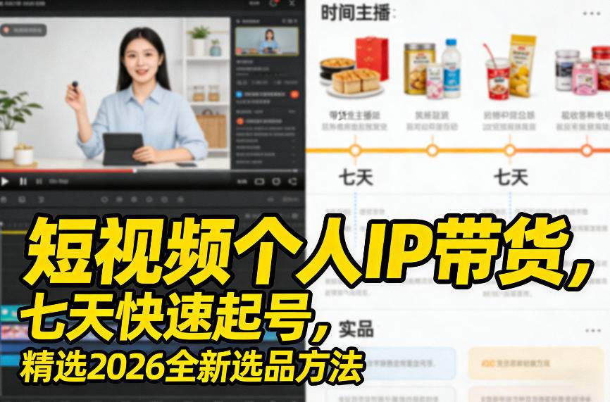 短视频个人IP带货，七天快速起号，精选2026全新选品方法-云推网创项目库