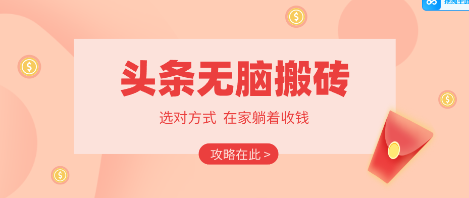 2026头条无脑搬砖实操全攻略，普通人能快速落地月收益千元的赚钱机会-云推网创项目库