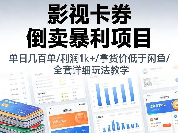 影视卡券倒卖暴利项目，单日几百单，利润1k+，拿货价低于闲鱼，全套详细玩法教学【揭秘】-云推网创项目库