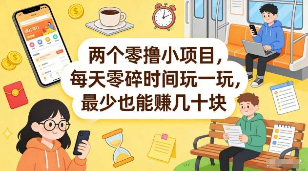 两个零撸小项目，每天零碎时间玩一玩，最少也能賺几十米【揭秘】-云推网创项目库